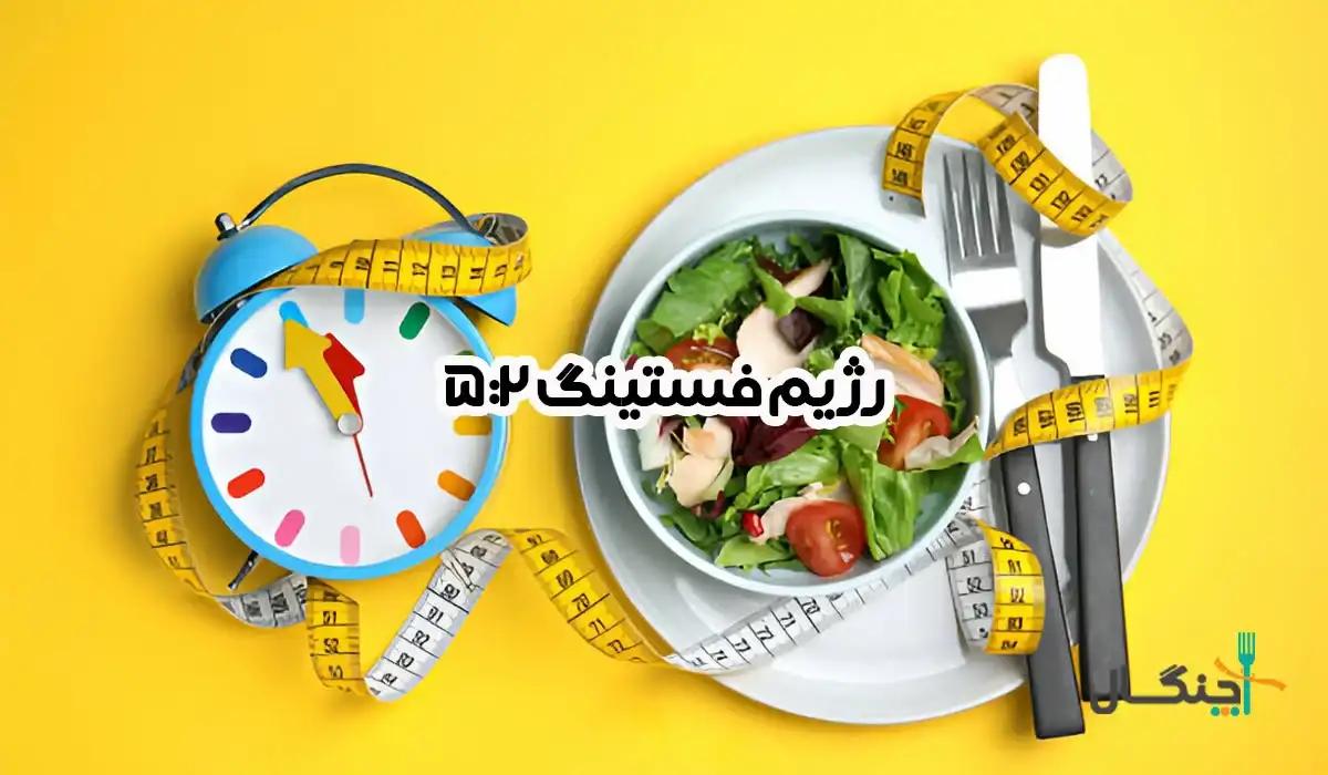 راهنمای کامل فستینگ 5 به 2؛ از روش اجرا تا نکات مهم