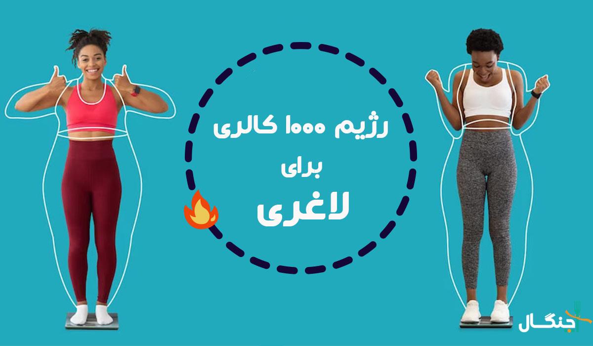 رژیم 1000 کالری برای لاغری؛ عوارض و محدودیت‌ها