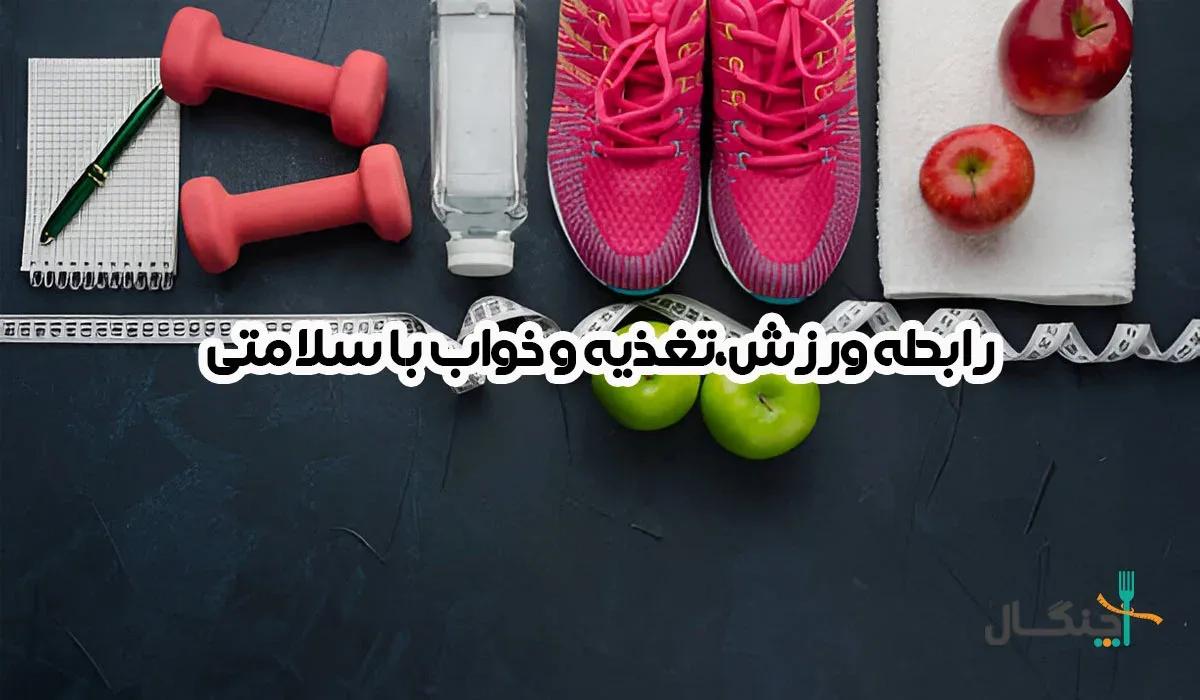 ورزش، تغذیه و خواب: سه ستون اصلی برای یک زندگی سالم و پرانرژی