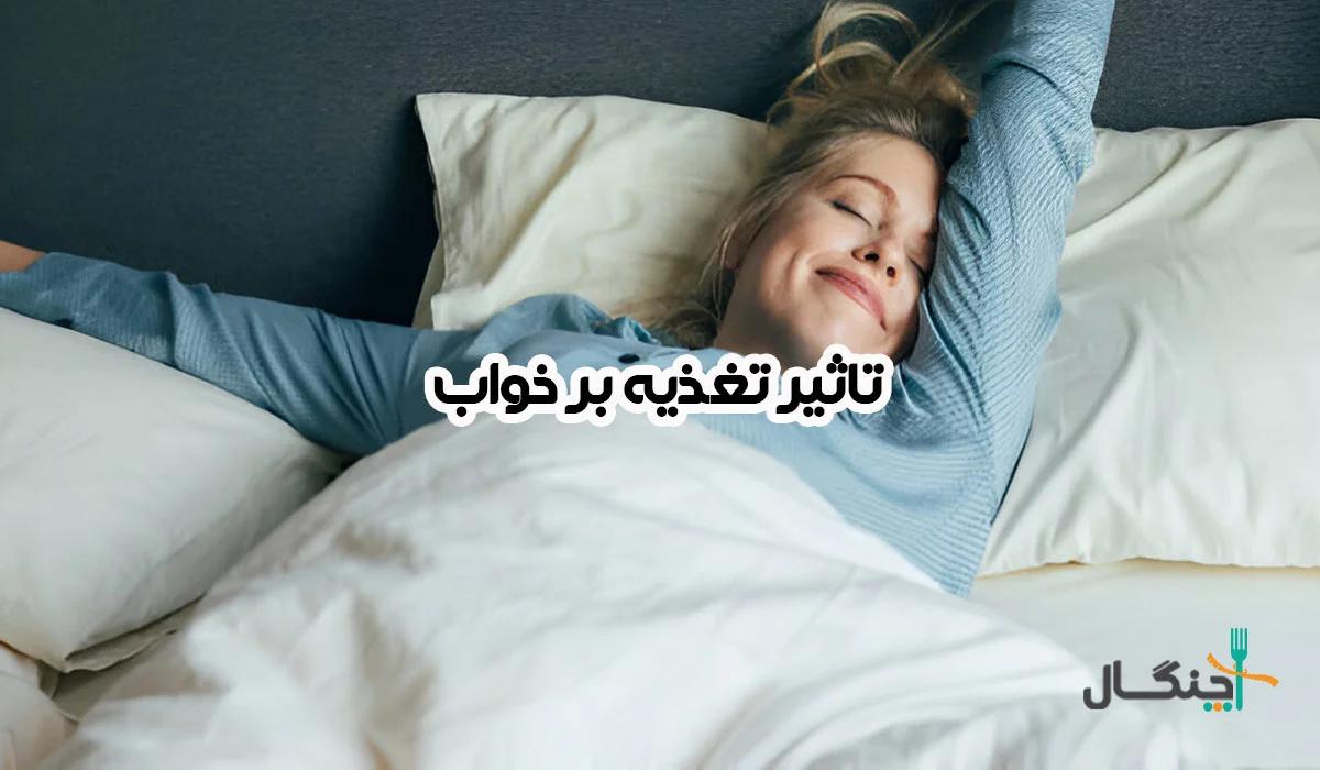 یک خواب راحت: تاثیر شگفت‌انگیز تغذیه بر کیفیت خواب شما