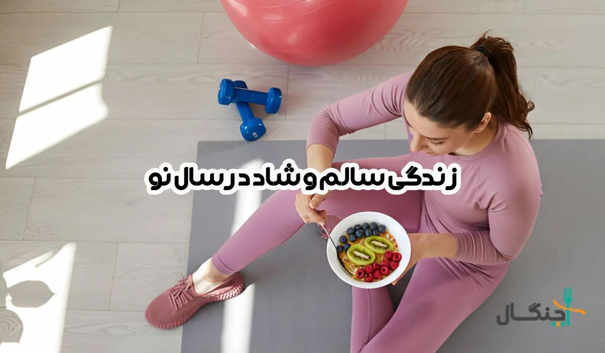 2025 را سالم و شاد بساز: 5 عادتی که زندگی‌ات را تغییر می‌دهد