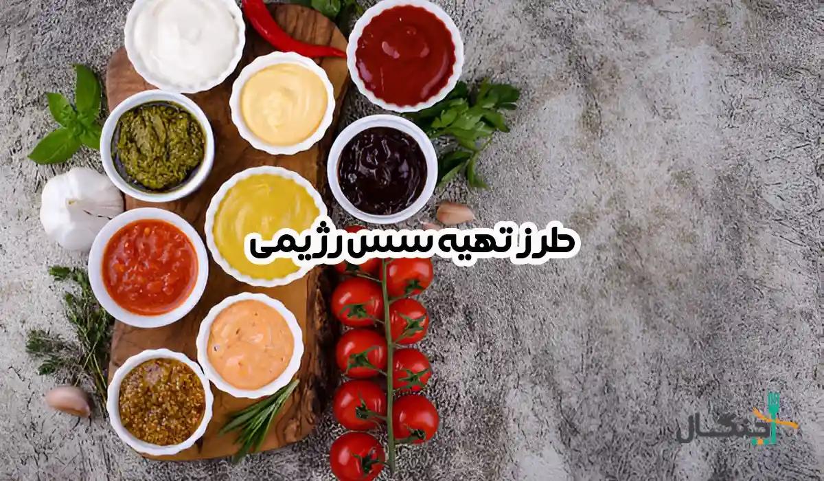 11 دستور ساده برای تهیه انواع سس رژیمی خوشمزه و کم‌کالری
