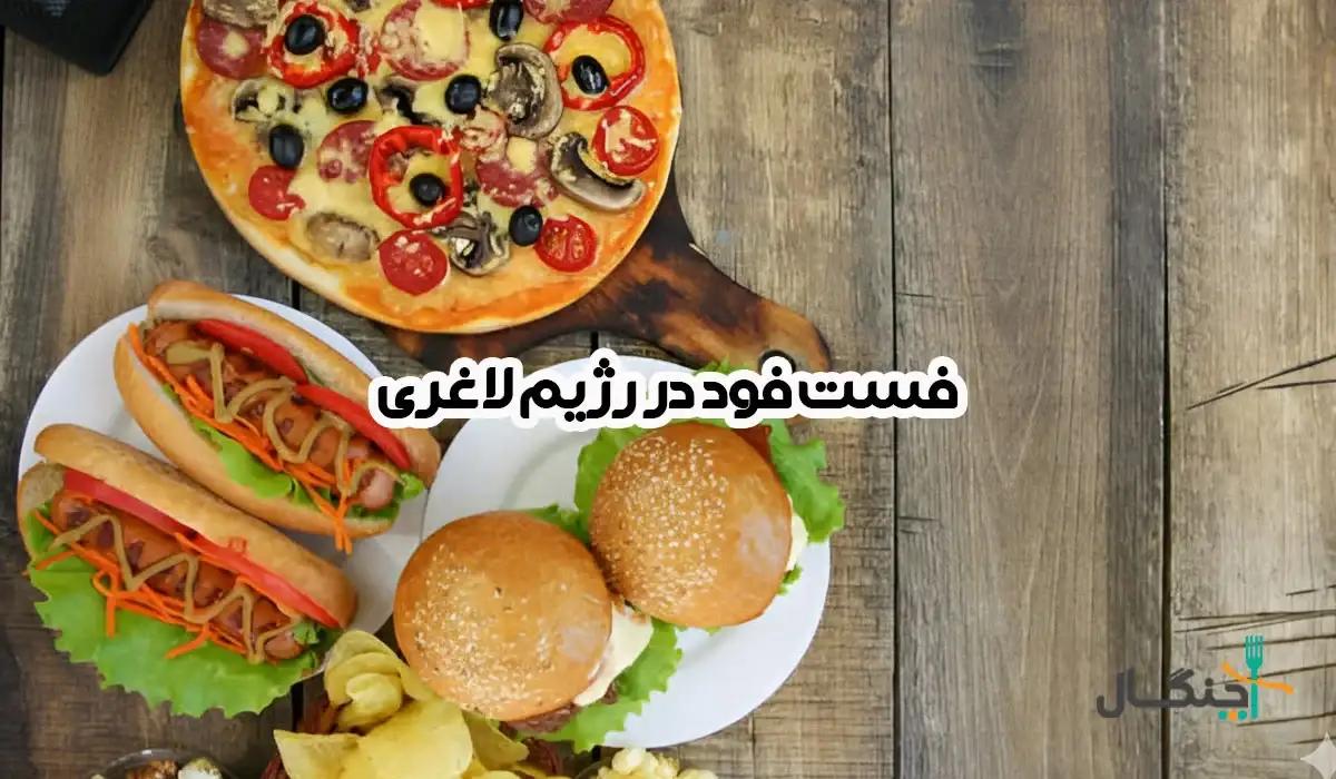 فست فود در رژیم لاغری؛ بخوریم یا نخوریم؟