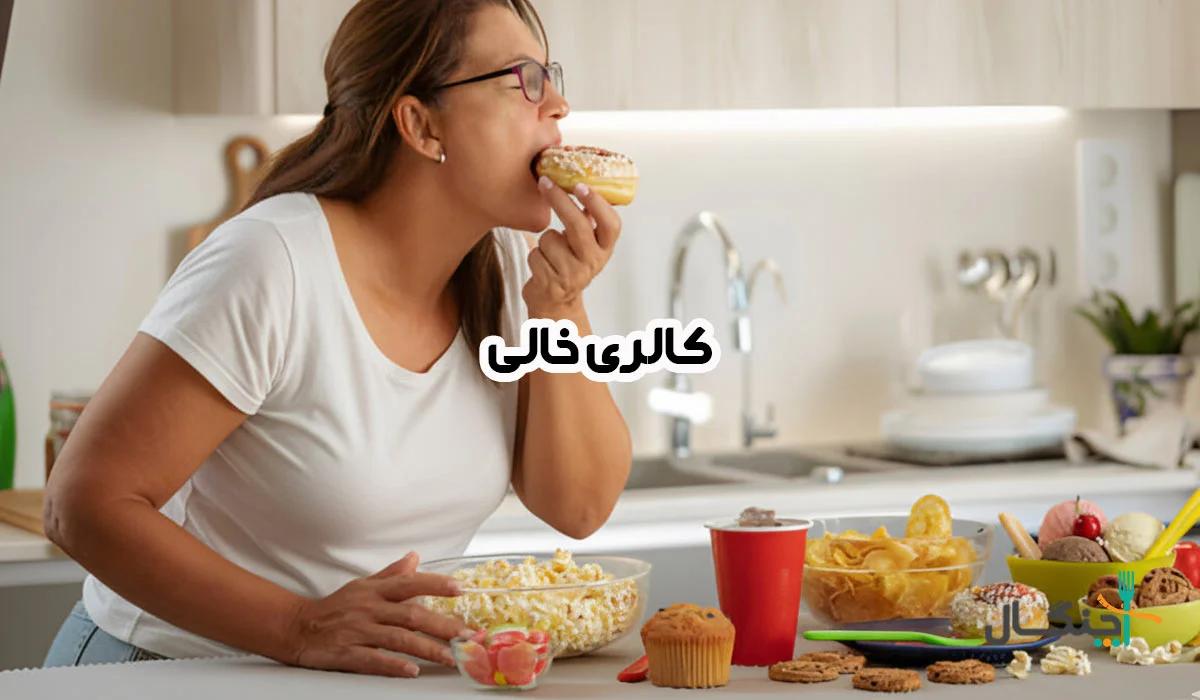 کالری تهی؛ دشمن پنهان رژیم لاغری و سلامتی شما