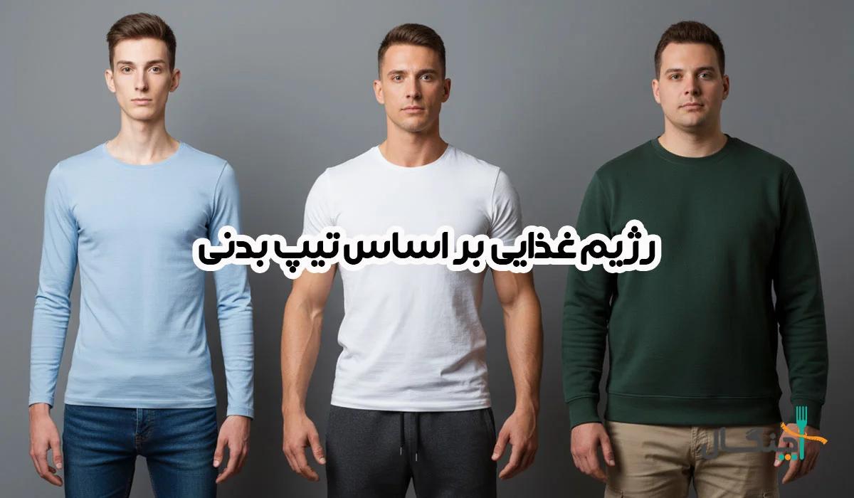 راهنمای کامل رژیم غذایی بر اساس تیپ بدنی (اندومورف، اکتومورف و مزومورف)