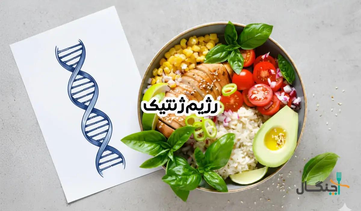 DNA شما، راهنمای بهترین رژیم غذایی برای بدنتان