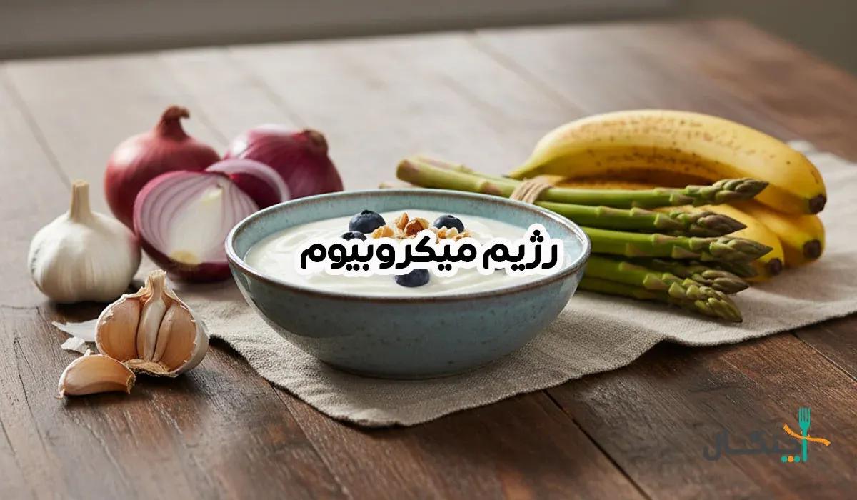 رژیم میکروبیوم شخصی‌سازی‌شده؛ برنامه‌ای منحصر‌به‌فرد برای بدن شما