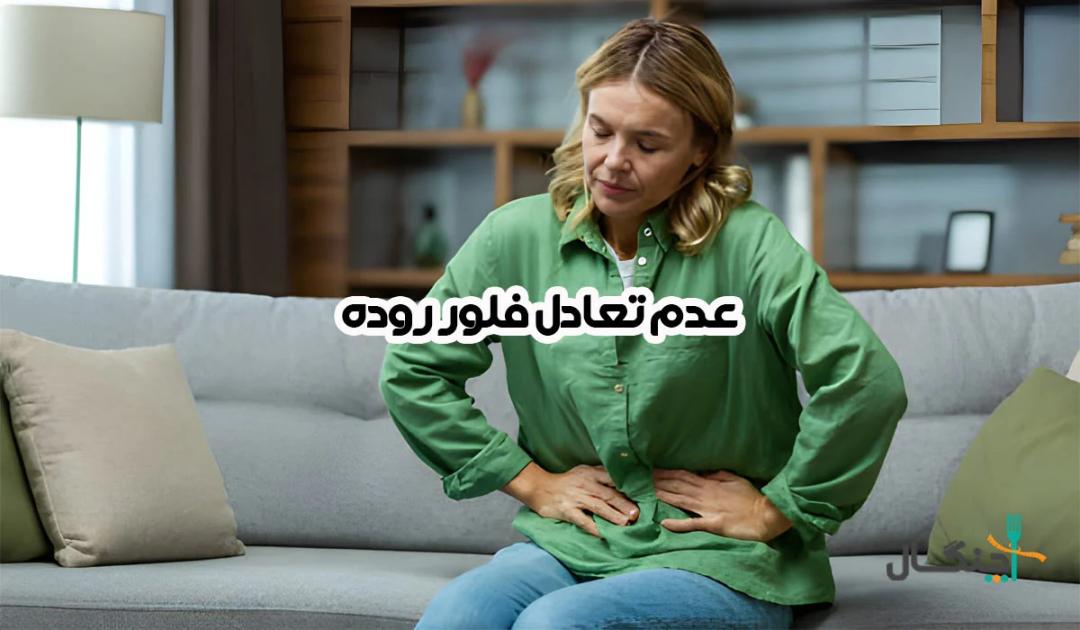 9 سیگنال غیرمنتظره از روده شما برای هشدار در مورد عدم تعادل میکروبیوم