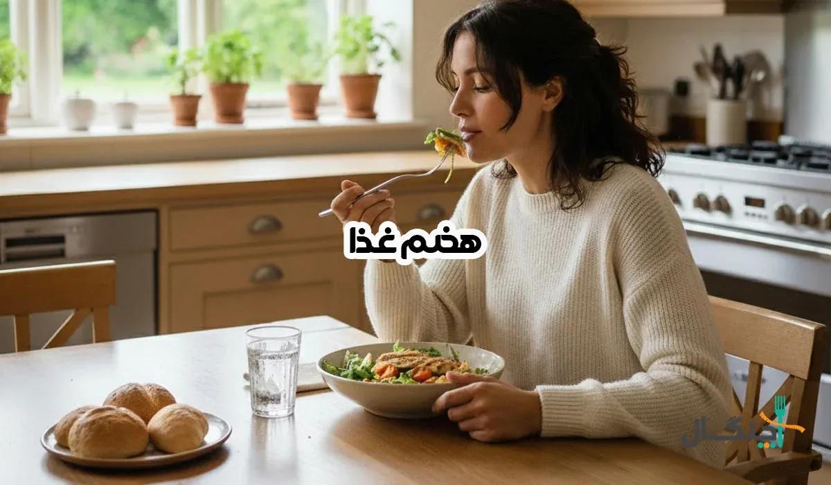 هضم غذا؛ از انتخاب مواد غذایی تا سبک زندگی سالم