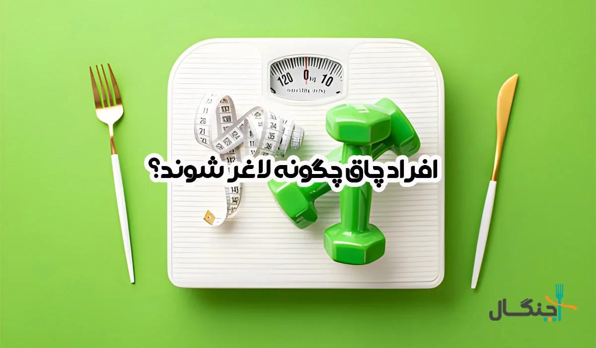 افراد چاق چگونه لاغر شوند؟ روش‌های لاغری برای وزن‌های 80، 100 کیلو و بالاتر