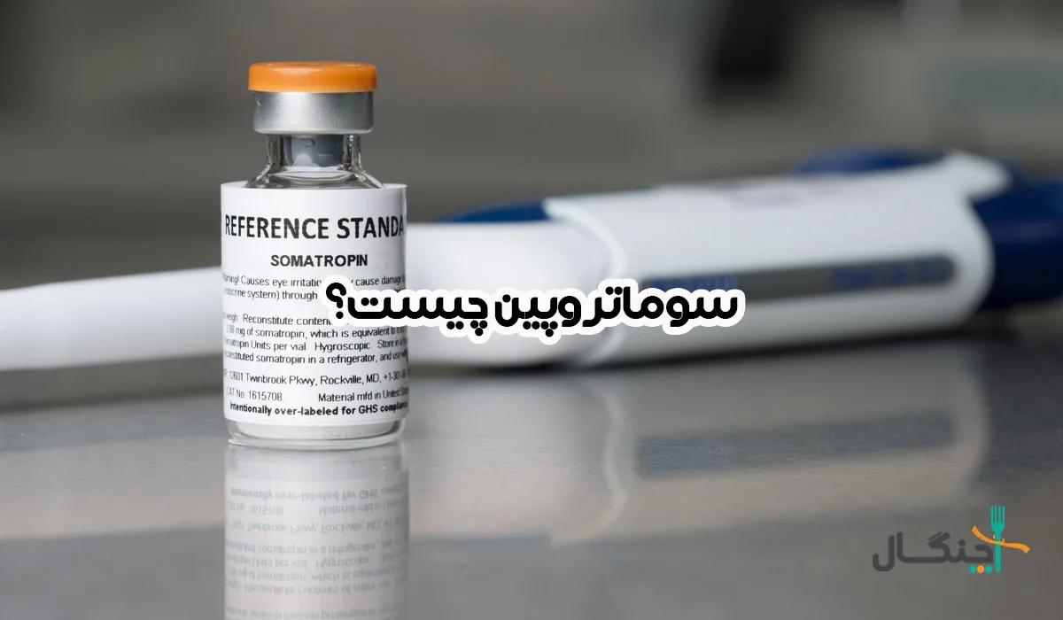 سوما یا سوماتروپین چیست؟ کاربردها، عوارض و تاثیر آن بر لاغری