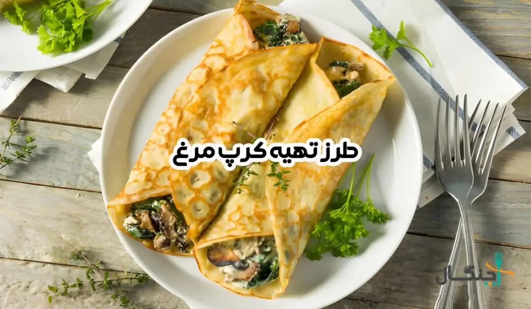 طرز تهیه کرپ مرغ ساده، مجلسی و رژیمی در خانه
