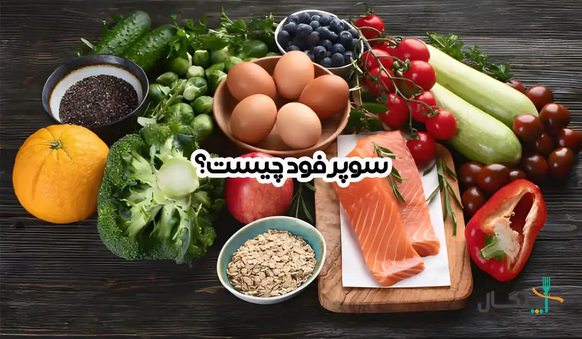 سوپرفودها؛ از تعریف تا بررسی علمی خواص