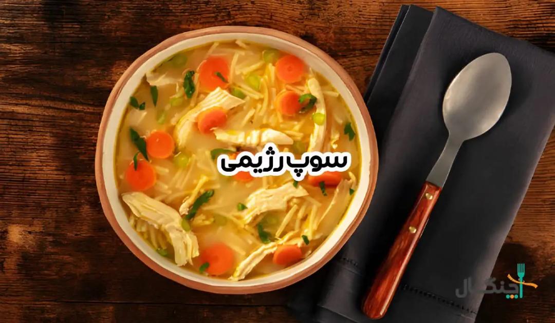 طرز تهیه سوپ رژیمی؛ دستور ساده و کم‌کالری برای لاغری