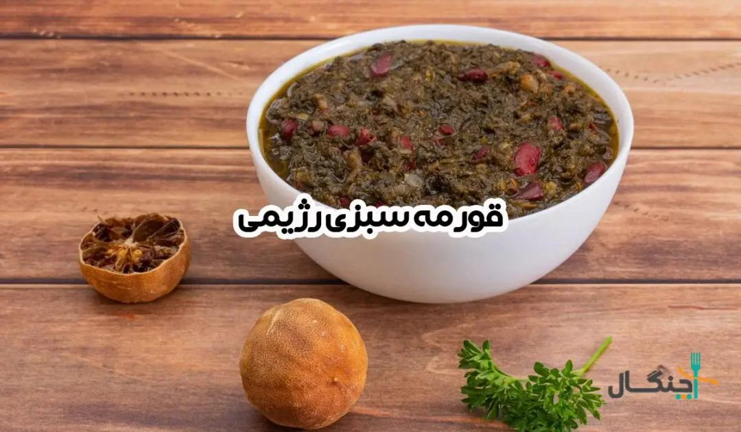طرز تهیه قورمه سبزی رژیمی + بررسی کالری و نکات تغذیه‌ای