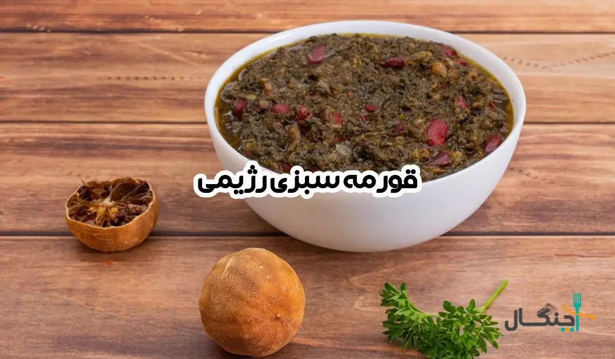 طرز تهیه قورمه سبزی رژیمی + بررسی کالری و نکات تغذیه‌ای
