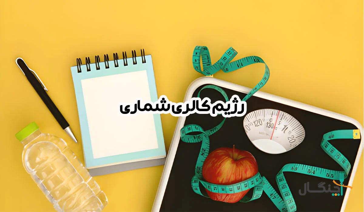 رژیم کالری شماری و نقصان کالری؛ از نمونه برنامه تا روش اجرای واقعی