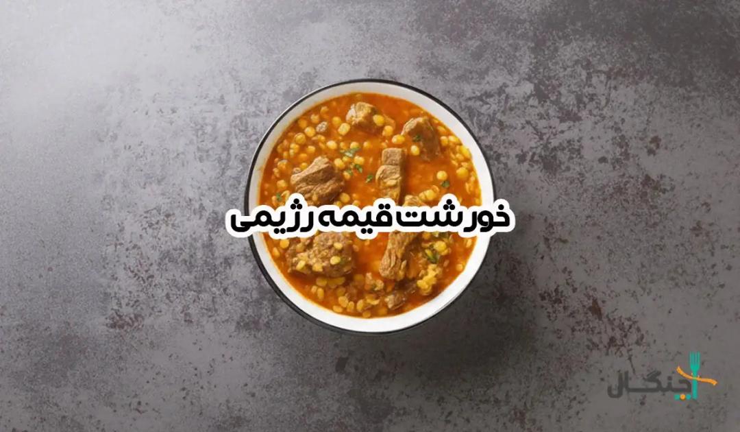 طرز تهیه خورشت قیمه رژیمی خوشمزه و کم‌کالری