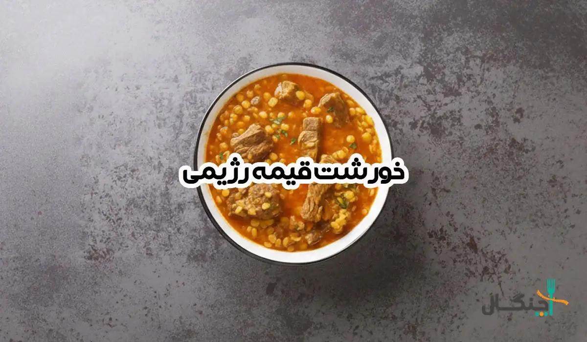 طرز تهیه خورشت قیمه رژیمی خوشمزه و کم‌کالری