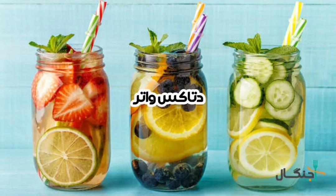 طرز تهیه دتاکس واتر برای لاغری؛ آسان، خوشمزه، کم‌کالری