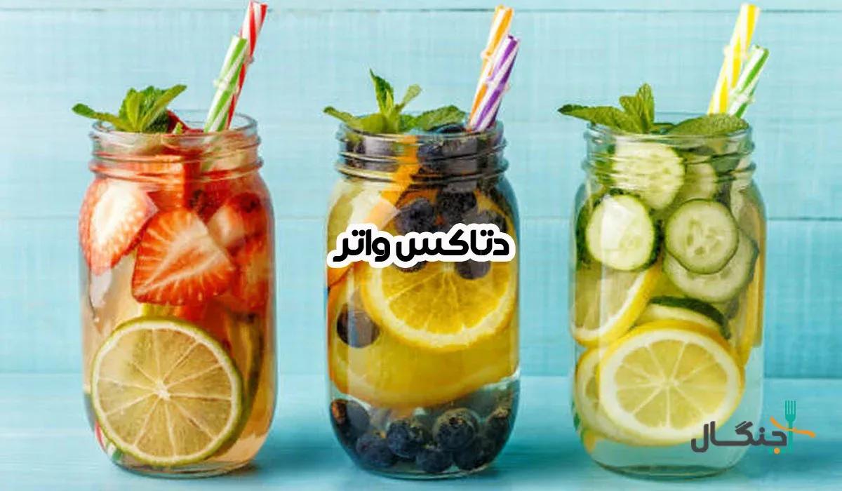 طرز تهیه دتاکس واتر برای لاغری؛ آسان، خوشمزه، کم‌کالری