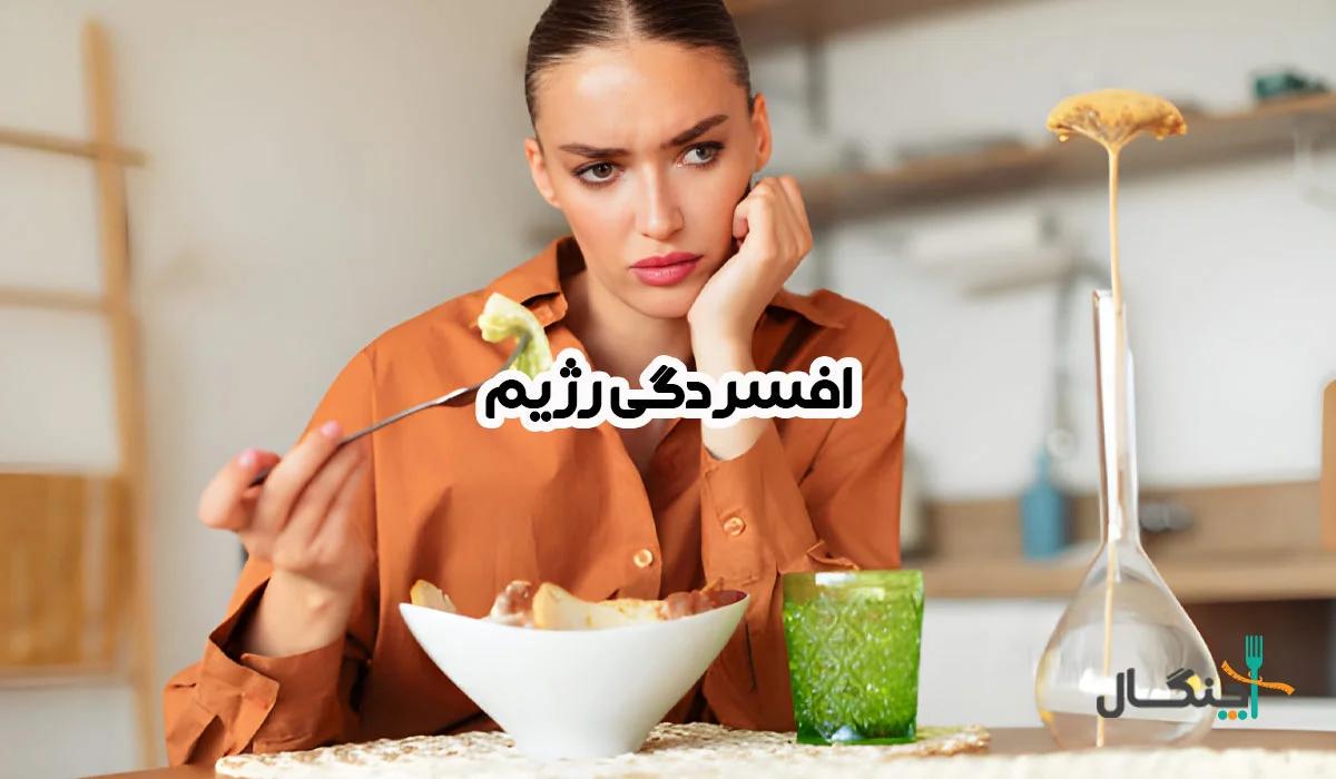 رژیم گرفتم، افسرده شدم! حقیقت افسردگی رژیم چیست؟