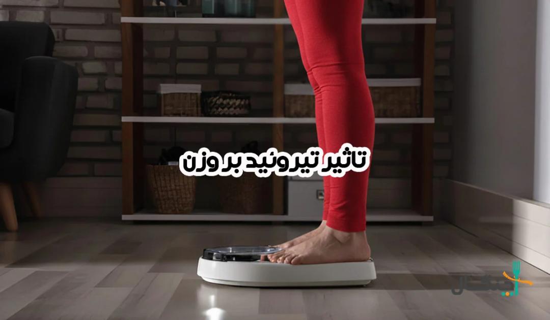 تیروئید و وزن: واقعیت پزشکی یا بهانه رایج