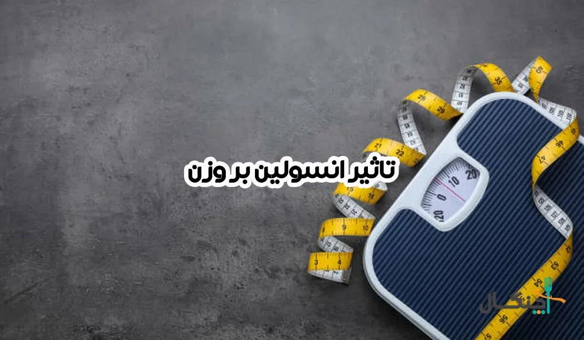 7 نشانه تاثیر انسولین بر چاقی و لاغری