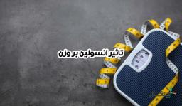 7 نشانه تاثیر انسولین بر چاقی و لاغری