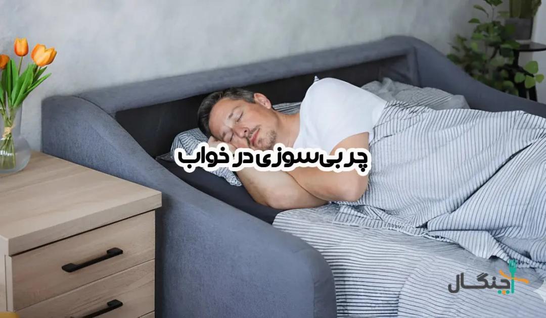 آیا واقعا می‌شود در خواب چربی سوزاند؟ حقیقت یا اغراق تبلیغاتی