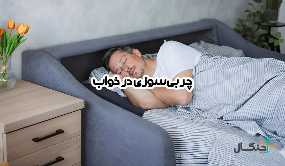 آیا واقعا می‌شود در خواب چربی سوزاند؟ حقیقت یا اغراق تبلیغاتی