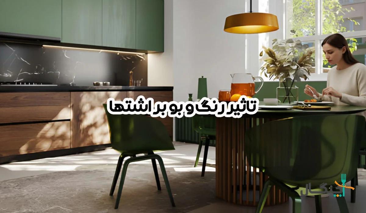 تاثیر رنگ و بو اشپزخانه بر اشتها؛ از نان داغ تا سرخ‌کردنی‌ها