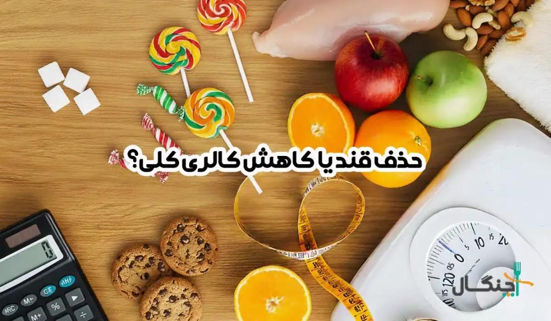 جنگ دو استراتژی لاغری: حذف قند در برابر کاهش کالری کلی