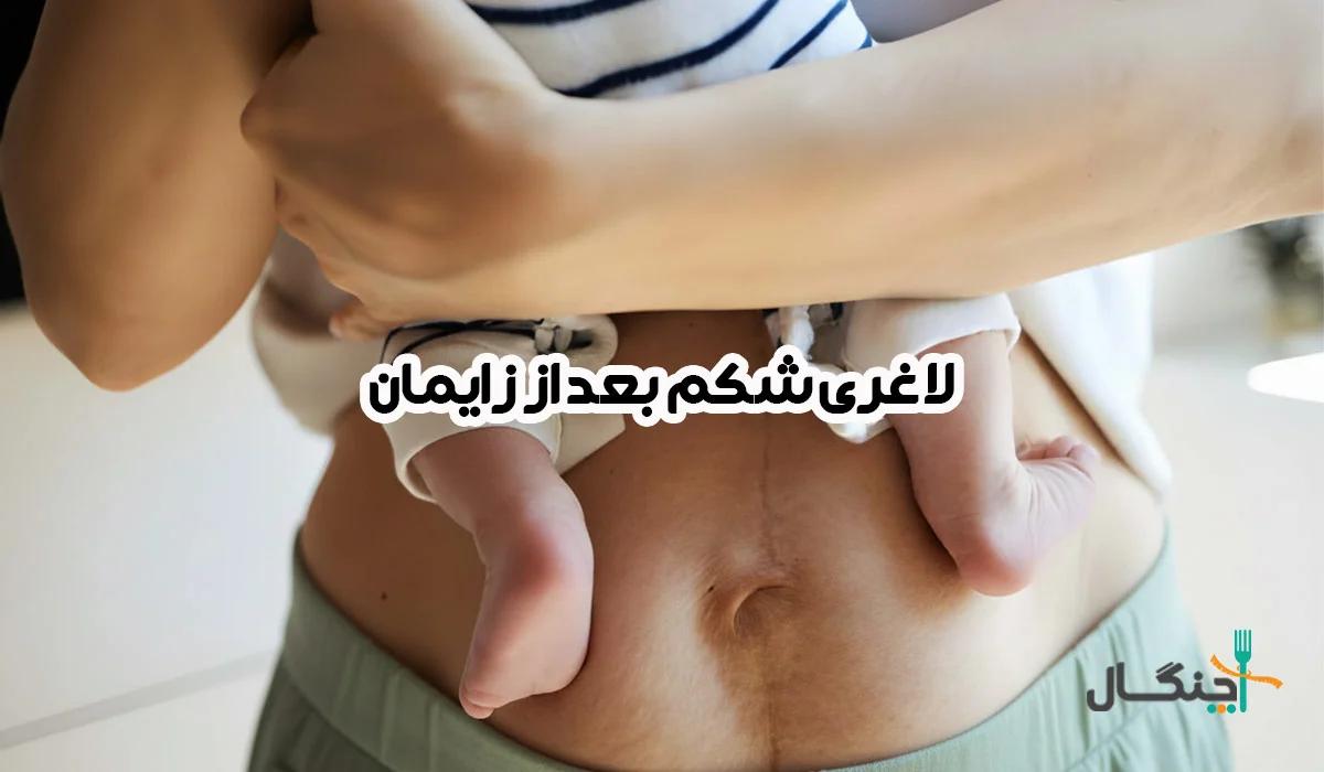 لاغری بعد از زایمان: بهترین روش‌های کوچک کردن شکم + نکات ضروری