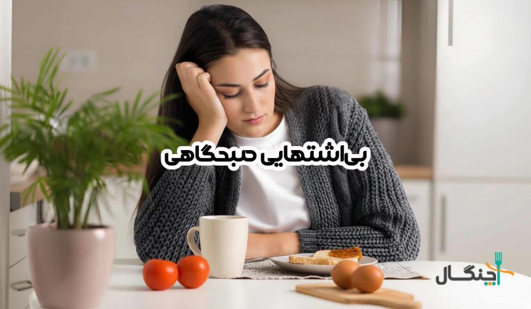 راه‌های کاهش بی ‌اشتهایی صبحگاهی؛ اول علت را پیدا کنید!