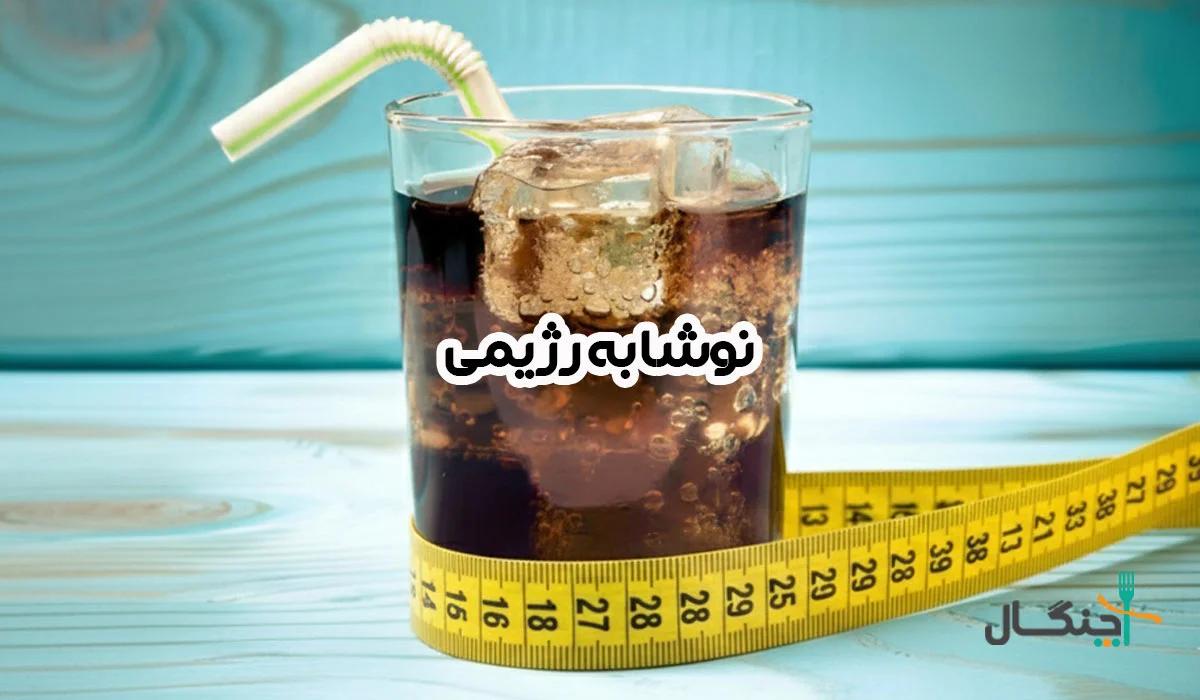 نوشابه رژیمی؛ کالری، شیرین‌کننده‌ها و شواهد سلامت