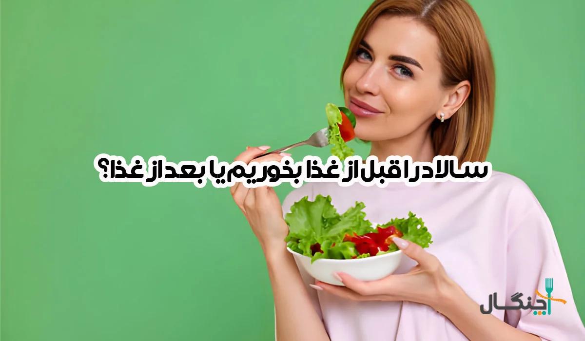 سالاد قبل از غذا یا بعد از آن؟ کدام انتخاب برای هضم و لاغری بهتر است؟