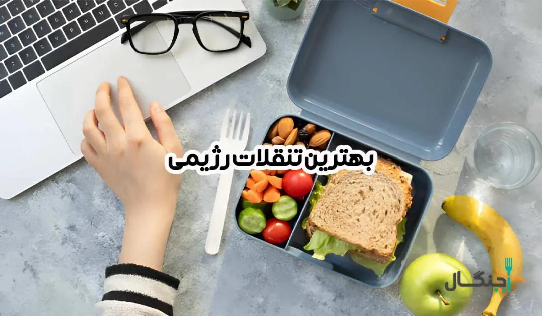 لیست بهترین تنقلات رژیمی مناسب محل کار و دانشگاه