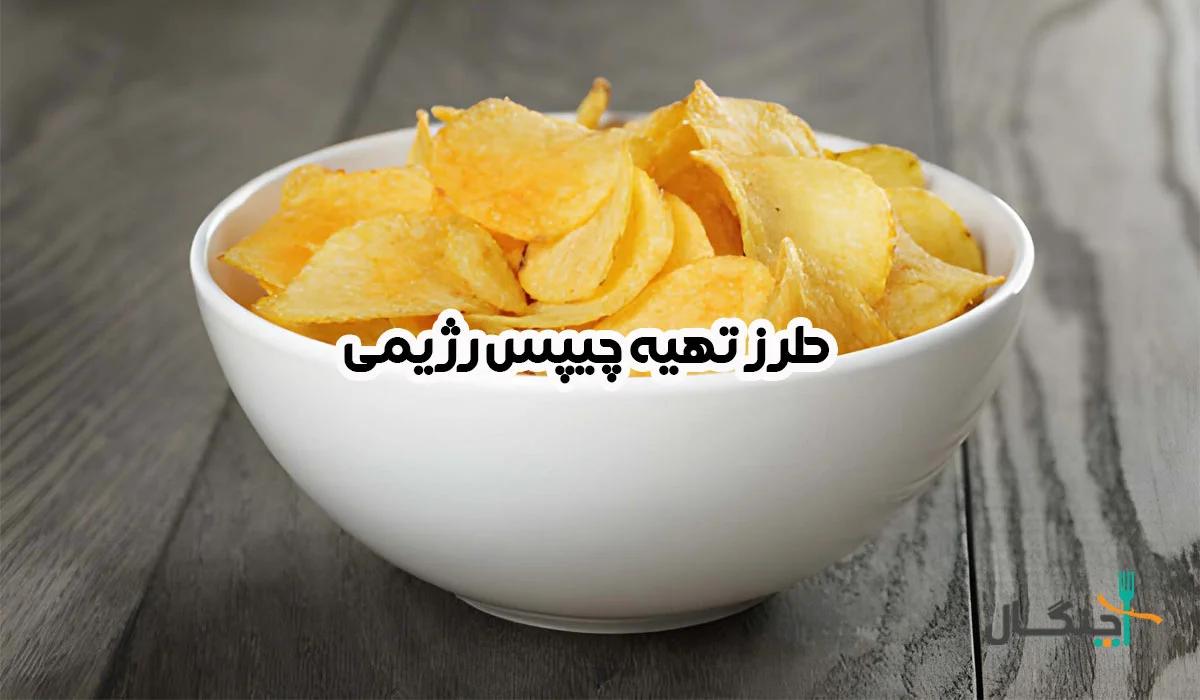 طرز تهیه چیپس رژیمی کم‌کالری برای لاغری