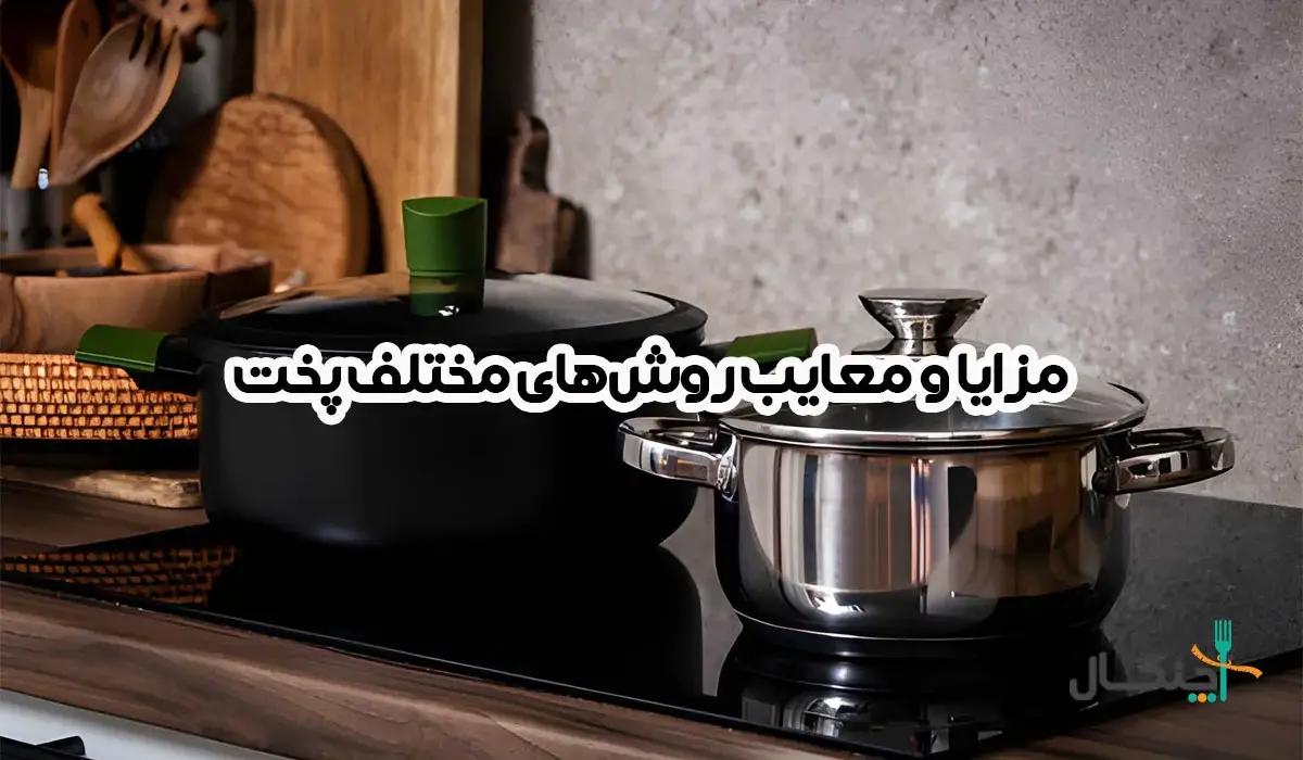 سرخ کردن، کبابی، آب‌پز و بخارپز: کدام روش طبخ سالم‌تر است؟