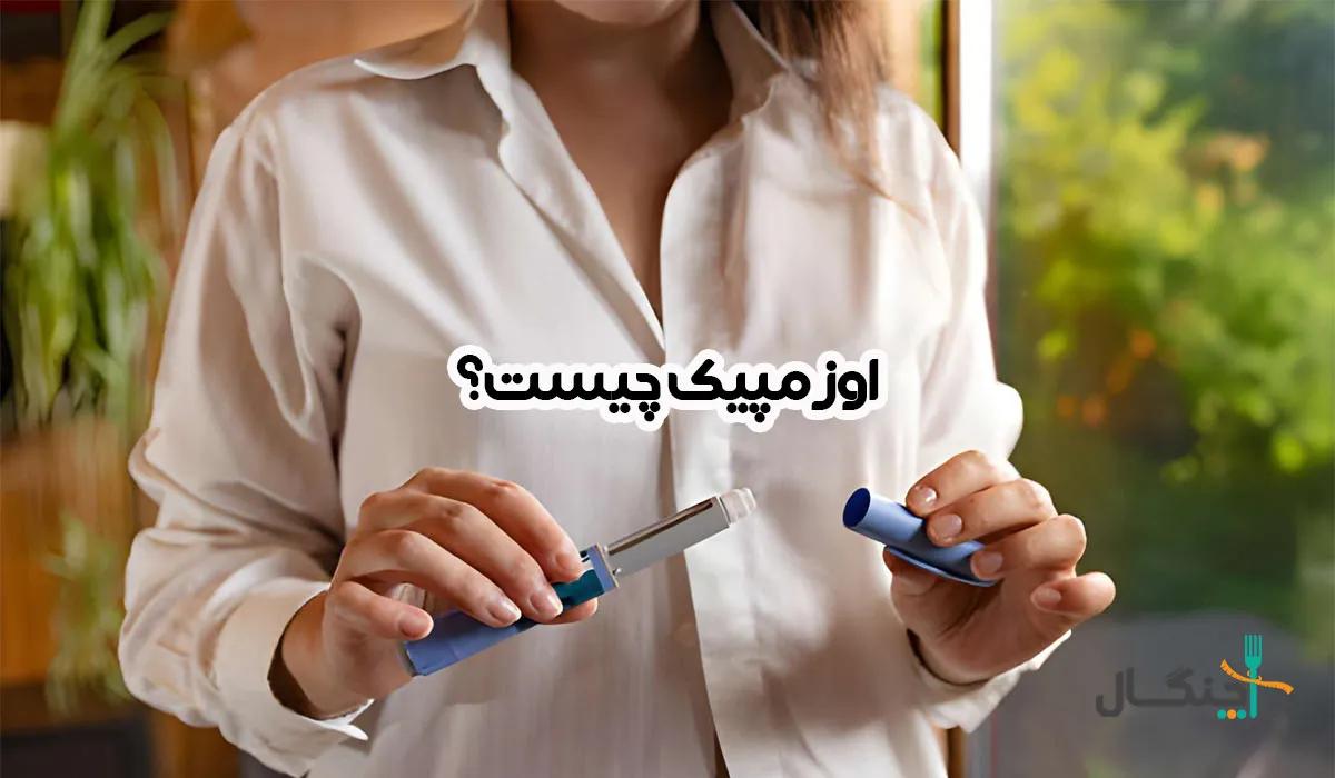 اوزمپیک برای لاغری؛ تاثیر واقعی و عوارض مهمی که نباید نادیده بگیرید