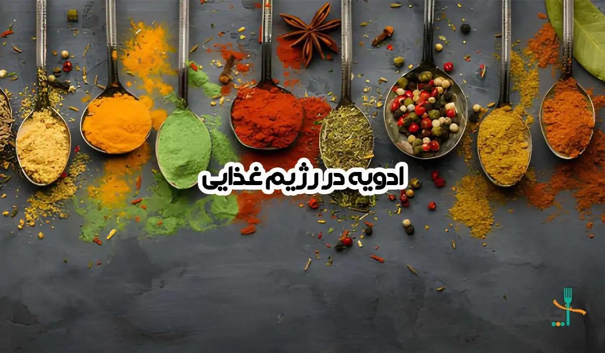 نقش ادویه در رژیم غذایی: کدام ادویه‌ها به لاغری کمک می‌کنند؟