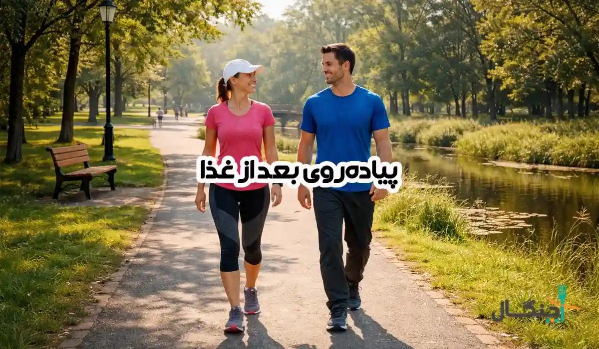 پیاده‌ روی بعد از غذا؛ فواید، مضرات و بهترین زمان برای گرفتن نتیجه بهتر