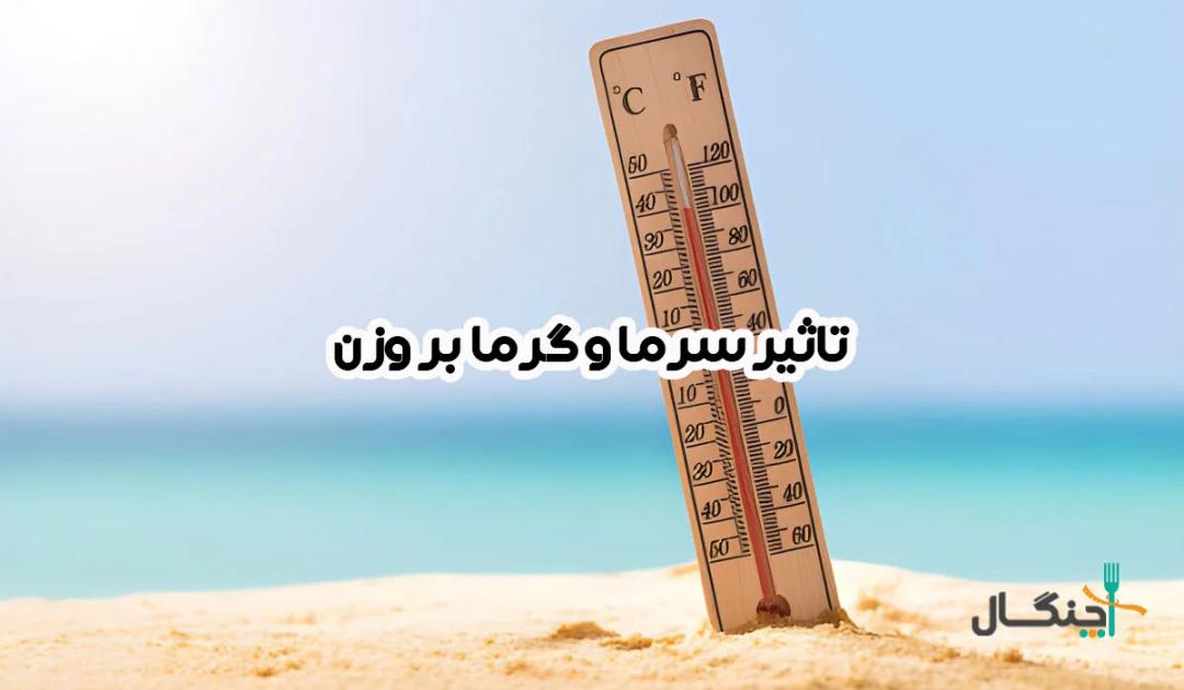 سرما یا گرما؛ کدام بیشتر روی لاغری و چاقی تاثیر می‌گذارد؟