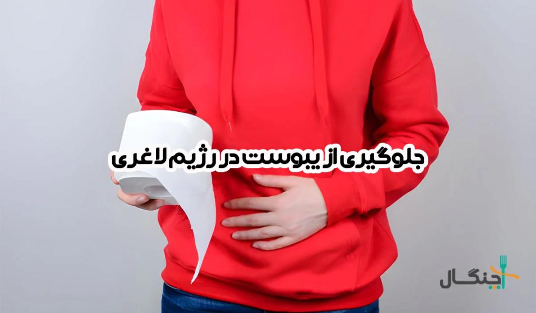 چگونه در رژیم لاغری دچار یبوست نشویم؟ راهکارهای ساده و کاربردی