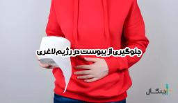 چگونه در رژیم لاغری دچار یبوست نشویم؟ راهکارهای ساده و کاربردی