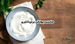 ماست یونانی برای لاغری؛ آیا واقعا به کاهش وزن کمک می‌کند؟