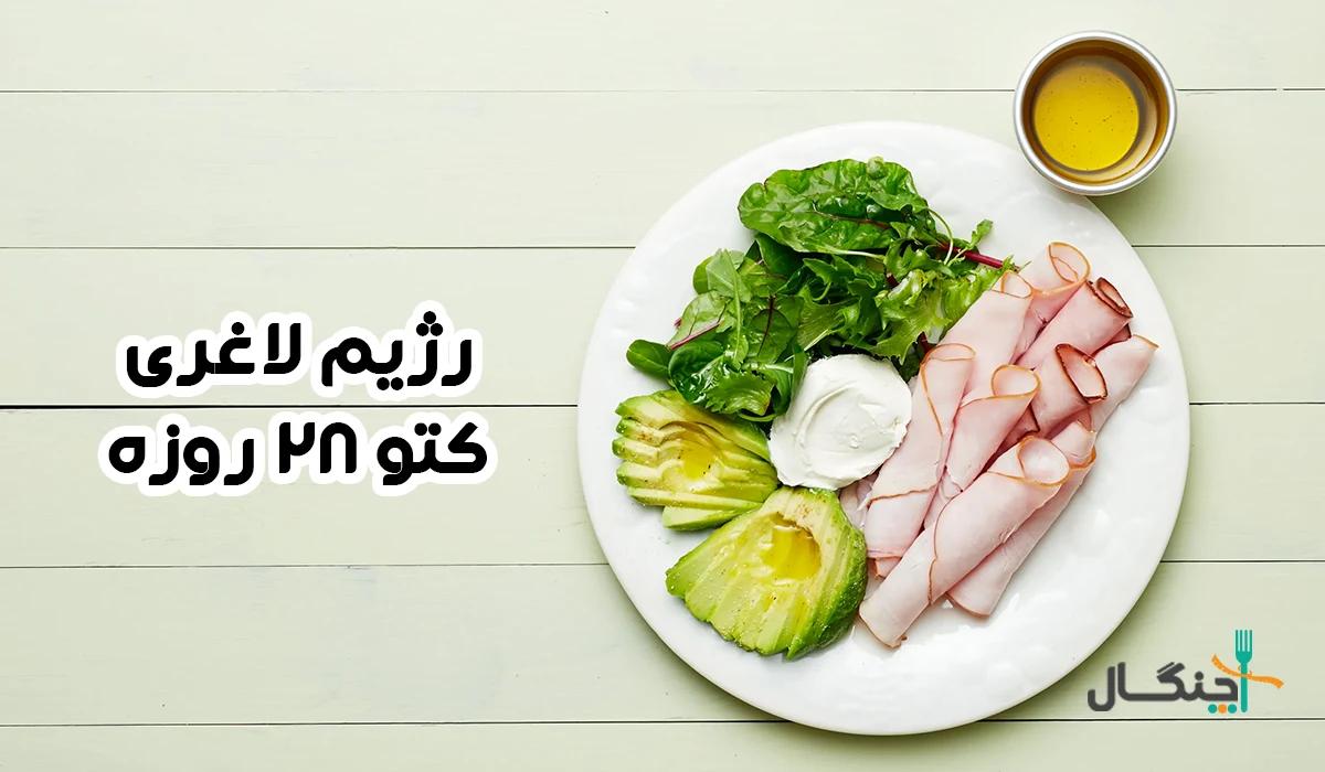 رژیم کتوژنیک 28 روزه + نمونه رژیم رایگان (pdf)