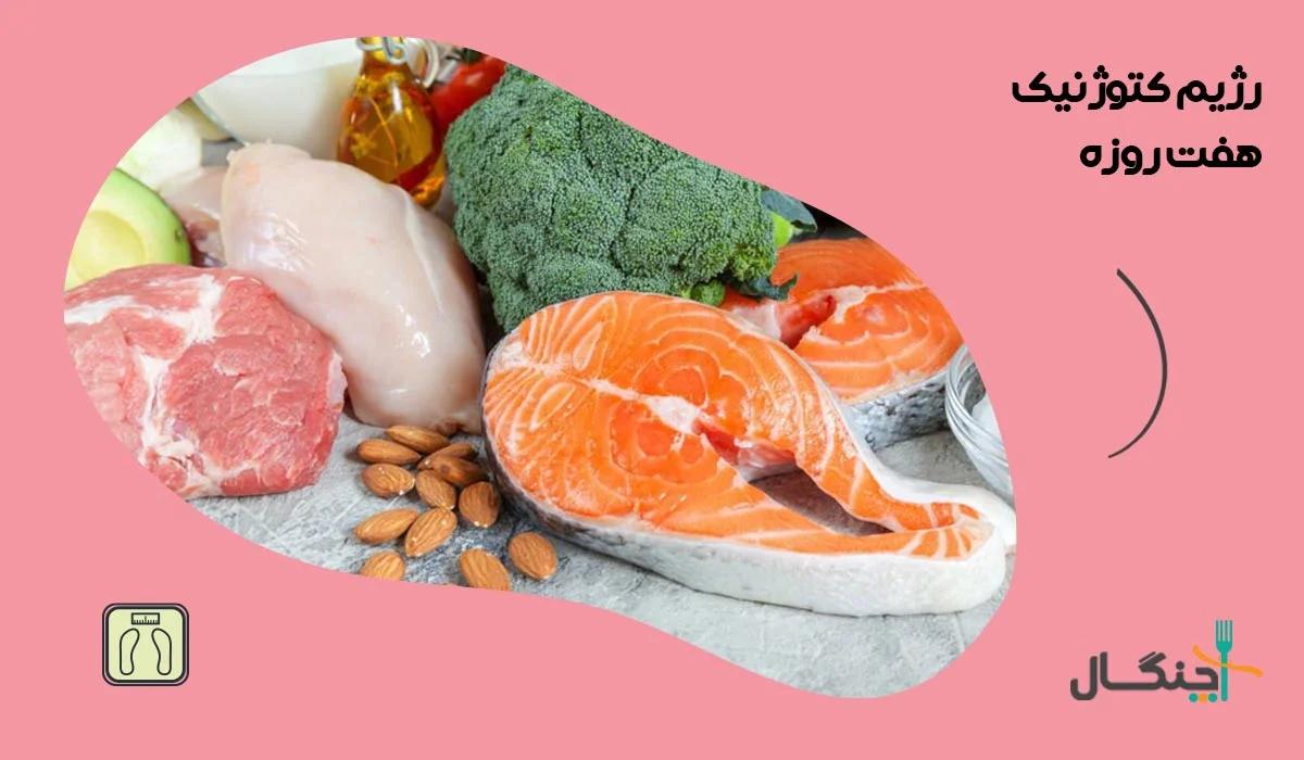 رژیم کتوژنیک 7 روزه؛ نمونه برنامه، محدودیت‌ها و ایمنی