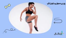 چربی سوزی با ورزش در خانه یا باشگاه